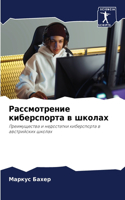 Рассмотрение киберспорта в школах