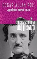 LOKOTHARA KATHAKAL- ALLAN POE