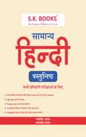 S.K. Books Samanya Hindi Sabhi Pratyogi Parikshaon ke liye. Hindi For all competitive Exams in Hindi Medium. Very Useful for SSC GD, RRB, Lekhpal, and all other Competitive Exams
