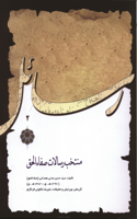 Muntakhab-i risālāt-i Ṣafāʾ al-Ḥaqq