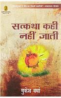 Satkatha kahi Nahin Jati (Hindi) HB....Mukesh Verma