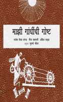 My Gandhi Story/Maajhi Gandhinchi Goshta (Marathi)