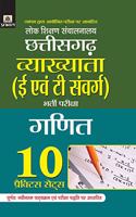 Lok Shikshan Sanchalanalaya Chhattisgarh Vyakhyata (E Evam T Samverg) Bharti Pariksha (Ganit) 10 Practice Sets (hindi)