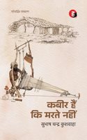 Kabir Hain Ki Marate Nahin à¥¤ à¤•à¤¬à¥€à¤° à¤¹à¥ˆà¤‚ à¤•à¤¿ à¤®à¤°à¤¤à¥‡ à¤¨à¤¹à¥€à¤‚ [ à¤¨à¤¯à¤¾ à¤�à¤µà¤‚ à¤ªà¤°à¤¿à¤µà¤°à¥�à¤¦à¥�à¤§à¤¿à¤¤ à¤¸à¤‚à¤¸à¥�à¤•à¤°à¤£ ]
