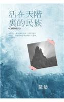 &#27963; &#22312; &#22825; &#38542; &#35023; &#30340; &#27665; &#26063;: &#20182;&#20497;&#26159;&#19968;&#20491;&#21487;&#24976;&#30340;&#27665;&#26063;,&#22825;&#22283;&#24050;&#32147;&#22312;&#21675;&#23610;&#20102;,&#