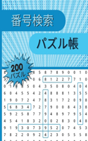 番号検索 パズル帳