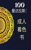 100个曼陀罗，成人着色书。