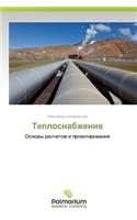 Teplosnabzhenie