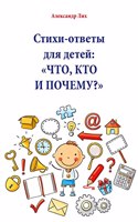 Ð¡Ñ‚Ð¸Ñ…Ð¸-Ð¾Ñ‚Ð²ÐµÑ‚Ñ‹ Ð´Ð»Ñ Ð´ÐµÑ‚ÐµÐ¸: Ð§Ð¢Ðž, ÐšÐ¢Ðž Ð˜ ÐŸÐžÐ§Ð•ÐœÐ£?