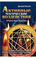 Активные магические воздействия. Уроки l
