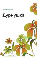 Дурнушка