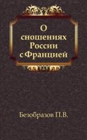 O snosheniyah Rossii s Frantsiej