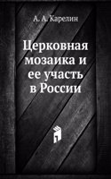 Tserkovnaya mozaika i ee uchast v Rossii