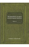 Эксперимент по курсу элементарной физик
