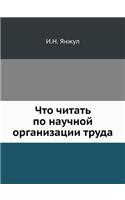 &#1063;&#1090;&#1086; &#1095;&#1080;&#1090;&#1072;&#1090;&#1100; &#1087;&#1086; &#1085;&#1072;&#1091;&#1095;&#1085;&#1086;&#1081; &#1086;&#1088;&#1075;&#1072;&#1085;&#1080;&#1079;&#1072;&#1094;&#1080;&#1080; &#1090;&#1088;&#1091;&#1076;&#1072;