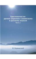 &#1061;&#1088;&#1077;&#1089;&#1090;&#1086;&#1084;&#1072;&#1090;&#1080;&#1103; &#1087;&#1086; &#1076;&#1088;&#1077;&#1074;&#1085;&#1077;-&#1094;&#1077;&#1088;&#1082;&#1086;&#1074;&#1085;&#1086;-&#1089;&#1083;&#1072;&#1074;&#1103;&#1085;&#1089;&#1082: &#1063;&#1072;&#1089;&#1090;&#1100; 1(Russian)
