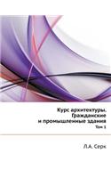 Курс архитектуры. Гражданские и промышлk