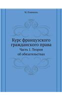 Курс французского гражданского права