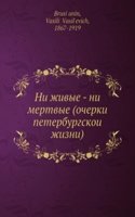 Ni zhivye - ni mertvye (ocherki peterburgskoi zhizni)