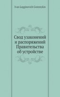 Svod uzakonenij i rasporyazhenij Pravitelstva ob ustrojstve