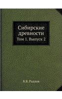 Сибирские древности