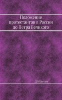 Polozhenie protestantov v Rossii do Petra Velikogo