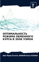 ОПТИМАЛЬНОСТЬ РЕЖИМА ОБМЕННОГО КУРСА В ЗО