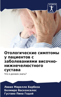 &#1054;&#1090;&#1086;&#1083;&#1086;&#1075;&#1080;&#1095;&#1077;&#1089;&#1082;&#1080;&#1077; &#1089;&#1080;&#1084;&#1087;&#1090;&#1086;&#1084;&#1099; &#1091; &#1087;&#1072;&#1094;&#1080;&#1077;&#1085;&#1090;&#1086;&#1074; &#1089; &#1079;&#1072;&#107