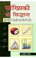 Sankhyaki Ke Sidhant