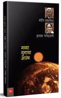 Navya Yugacha Aarambha - Big Questions Of Our Time Book in Marathi, à¤®à¤°à¤¾à¤ à¥€ à¤ªà¥�à¤¸à¥�à¤¤à¤•à¥‡
