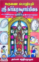 KARUNAI POZHIYUM SRI GARBARAKSHAMBIGAI- TAMIL