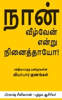 NAAN VEEZHVEN ENDRU NINAITHAYO
