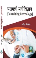 Paramarsh Manovigyan (Consulting Psychology)
