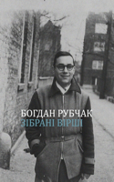 Зібрані вірші