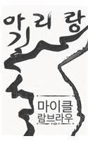 아리랑 길