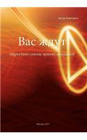 They're Waiting for You: Marketing Through Prism of Expectations(Russian)