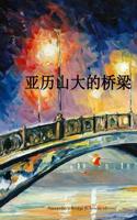 Alexander's Bridge (Chinese Edition)