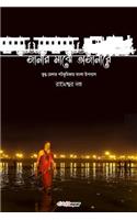 Janar Majhe Ajanare: Bengali Novel on Kumbh Mela