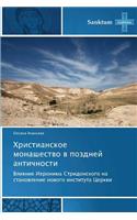 Khristianskoe Monashestvo V Pozdney Antichnosti