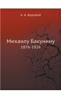 Михаилу Бакунину