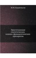 Приготовление синтетических химико-фрм