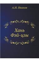 Хань Фэй-цзы