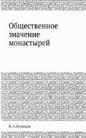 Obschestvennoe znachenie monastyrej