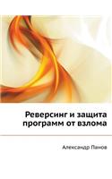 Reversing and Software Protection Against Hacking: (Russian)