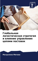 Глобальная логистическая стратегия и вли