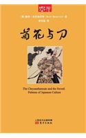 菊花与刀 The Chrysanthemum And The Sword