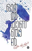 ORMMAYANU NJAN