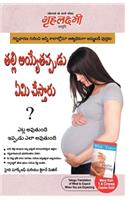 What To Expect When You are Expecting in Telgu (తల్లి అయోతప్పుడు ఏమి చేస్తారు ?