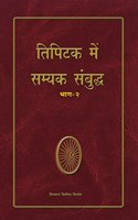 Tipitaka Men Samyak Sambuddha Part - 2