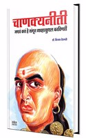 Chanakya Neeti à¤¸à¤‚à¤ªà¥‚à¤°à¥à¤£ à¤šà¤¾à¤£à¤•à¥à¤¯ à¤¨à¥€à¤¤à¤¿ - Complete Chanakyaniti Book in Marathi, à¤šà¤¾à¤¨à¤•à¥à¤¯à¤¨à¤¿à¤¤à¥€ à¤¸à¥‚à¤¤à¥à¤° à¤®à¤°à¤¾à¤ à¥€ à¤ªà¥à¤¸à¥à¤¤à¤• (à¤¸à¥‚à¤¤à¥à¤°à¤¾à¤¸à¤¹) Chanakya Niti Shastra Origina